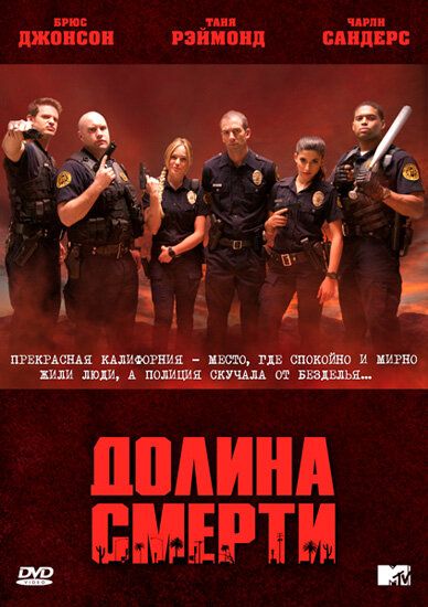 Долина смерти (1 сезон)