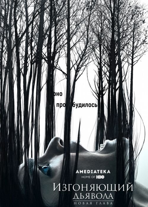 Изгоняющий дьявола (2 сезон)