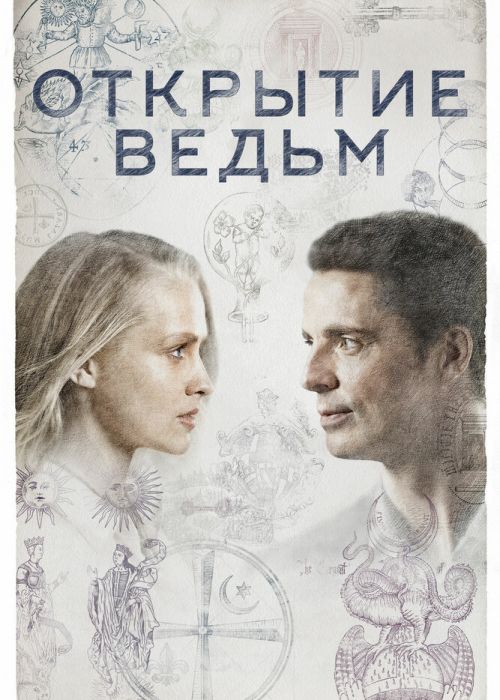 Открытие ведьм (1 сезон)