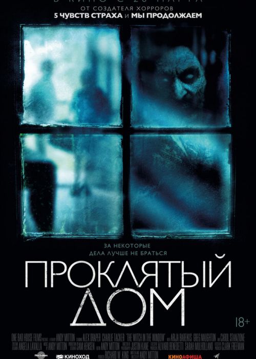 Проклятый дом (2018)