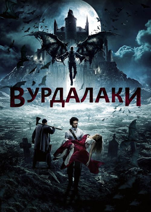 Вурдалаки (2016)