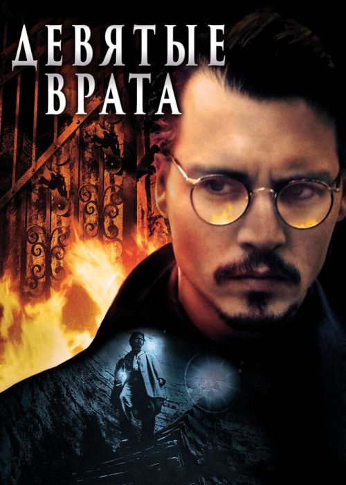 Девятые врата (1999)