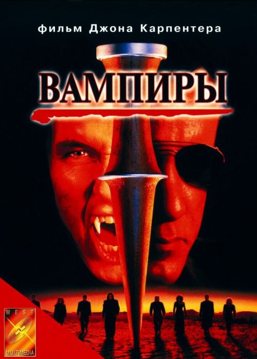 Вампиры (1998)