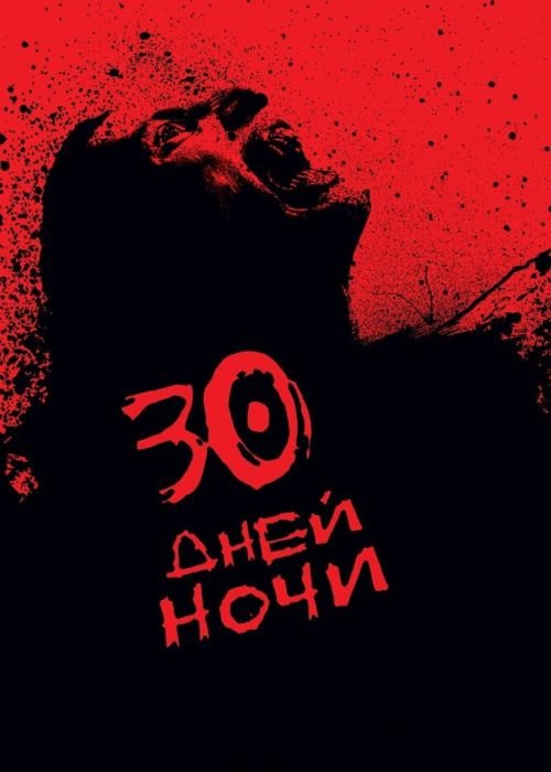 30 дней ночи (2007)