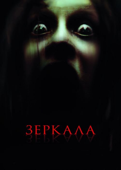 Зеркала (2008)