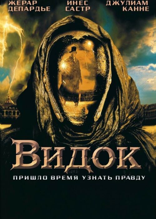 Видок (2001)