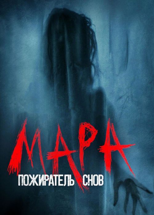 Мара. Пожиратель снов (2018)