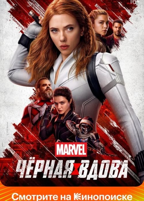 Чёрная Вдова (2021)