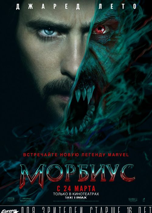 Морбиус (2022)