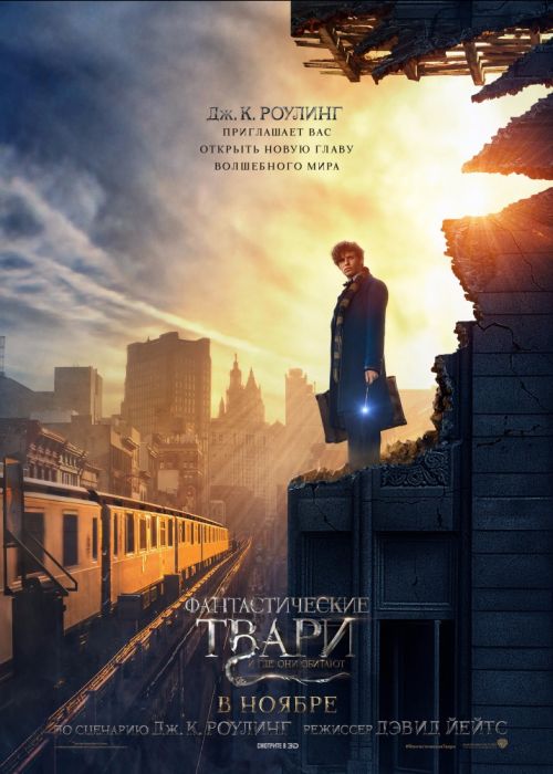 Фантастические твари и где они обитают (2016)
