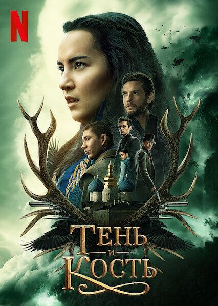 Тень и кость (2 сезон)